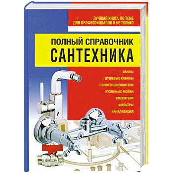 Полный справочник сантехника