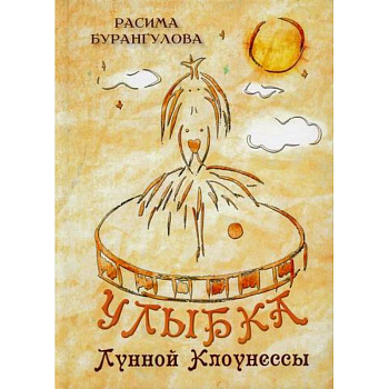 Улыбка Лунной Клоунессы