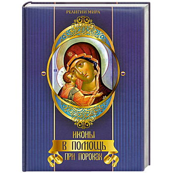 Иконы в помощь при пороках