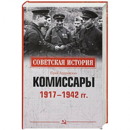 Мемуары, биографии, книга Комиссары  1917-1942 гг