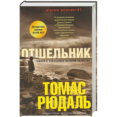 Детективы, триллеры, книга Отшельник