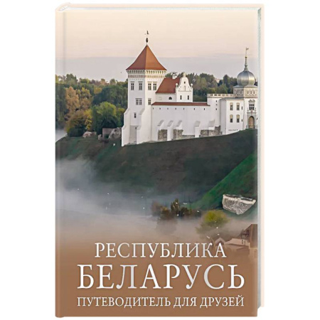 Путеводители по странам, книга Республика Беларусь. Путеводитель для друзей