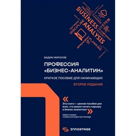 Предпринимательство. Отраслевой бизнес, книга Профессия «бизнес-аналитик». Краткое пособие для начинающих