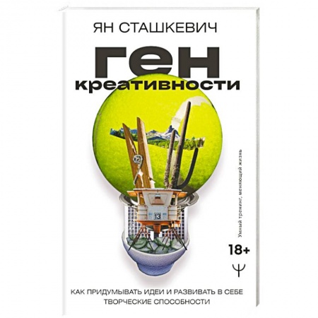 Характер и темперамент, книга Ген креативности. Как придумывать идеи и развивать в себе творческие способности
