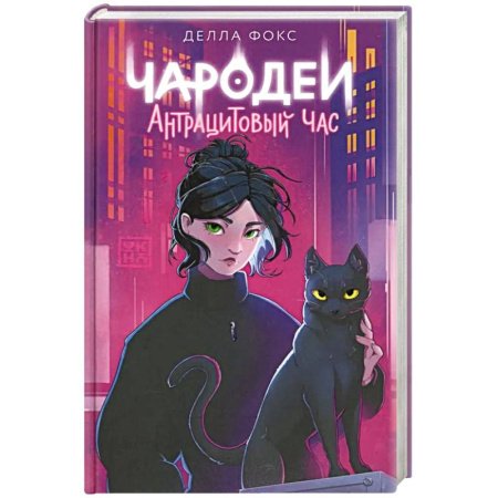 Фантастика, фэнтези, книга Чародеи. Антрацитовый час