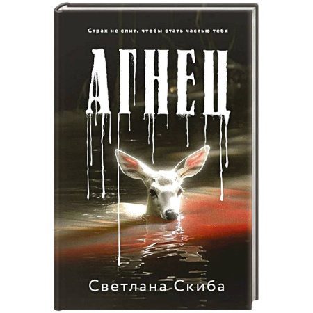 Детективы, триллеры, книга Агнец
