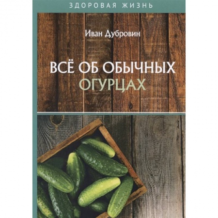 Кулинария, книга Все об обычных огурцах