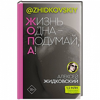 Жизнь Одна — Подумай, А! Жизнь Одна — Подумай, А!