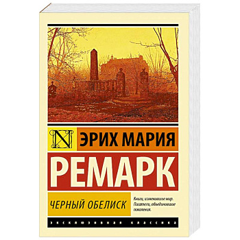Черный обелиск