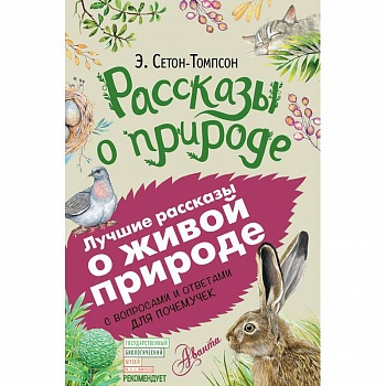 Рассказы о природе