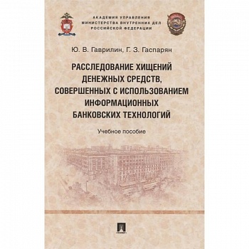 Расследование хищений денежных средств, совершенных с использованием информационных банковских технологий