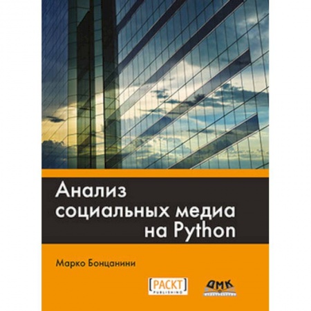 Операционные системы (Windows, Linux...), книга Анализ социальных медиа на Python