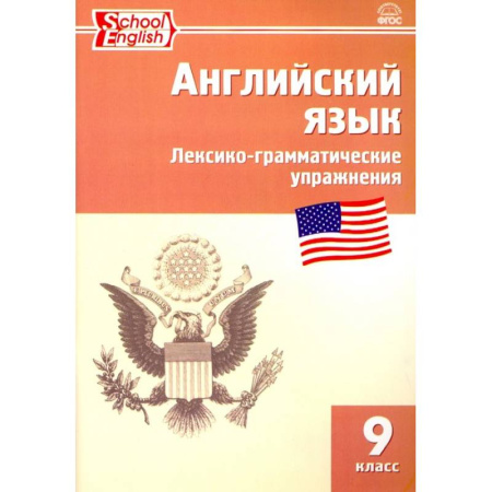 Изучение языков, книга Английский язык. 9 класс. Сборник лексико-грамматических упражнений