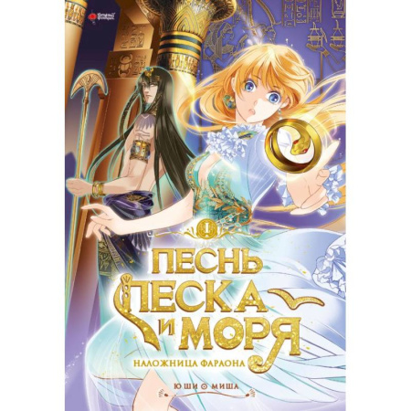 Развлечения. Праздники. Юмор, книга Песнь песка и моря. Том 1