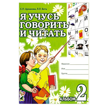 Дошкольникам, книга Я учусь говорить и читать. Альбом 2 для индивидуальной работы