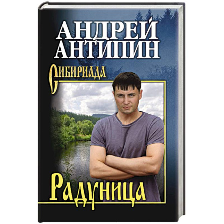 Историческая художественная проза, книга Радуница