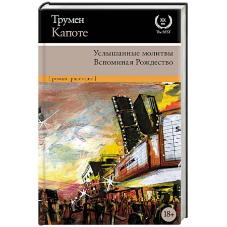 Классика, современная литература, книга Услышанные молитвы. Вспоминая Рождество