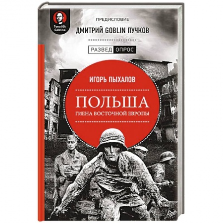 Всемирная история, книга Польша. Гиена Восточной Европы