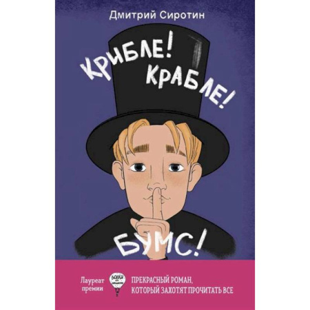 Проза для детей, книга Крибле-крабле-бумс!