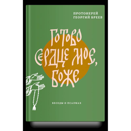 Религия, книга Готово сердце мое. Боже. Беседы о псалмах