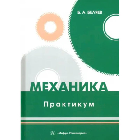 Естественные науки, книга Механика. Практикум