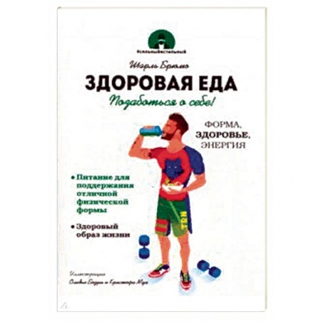 Здоровое и раздельное питание, книга Здоровая еда