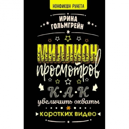 Менеджмент, книга Миллион просмотров. Как увеличить охваты коротких видео