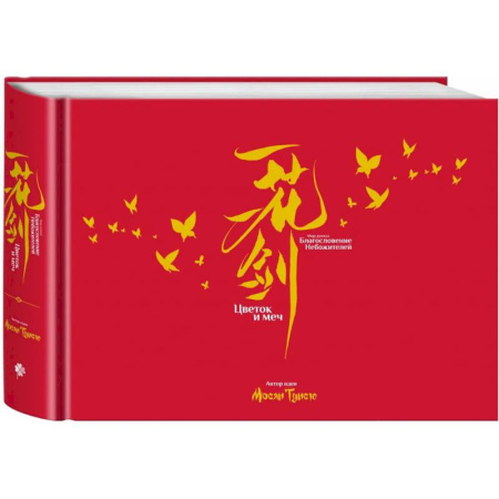 Развлечения. Праздники. Юмор, книга Артбук «Цветок и меч. Мир дунхуа 'Благословение небожителей'»