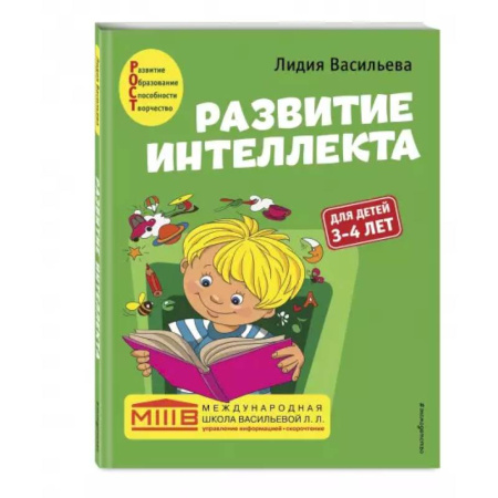 Дошкольникам, книга Развитие интеллекта. Авторский курс: для детей 3-4 лет