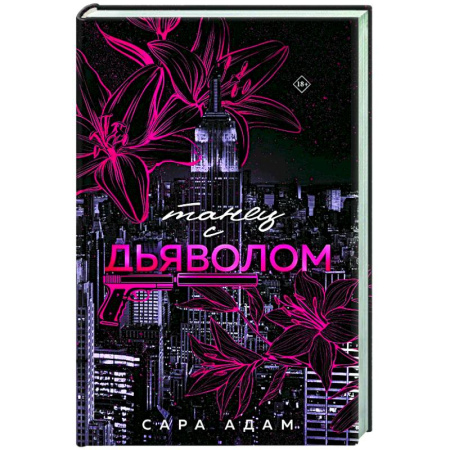 Любовный роман, книга Танец с дьяволом