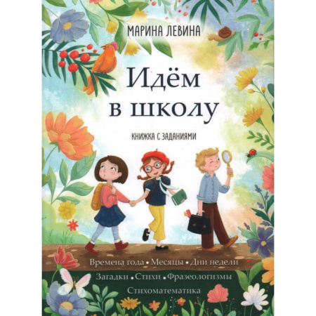 Книги для дошкольников (4-6 лет), книга Идём в школу