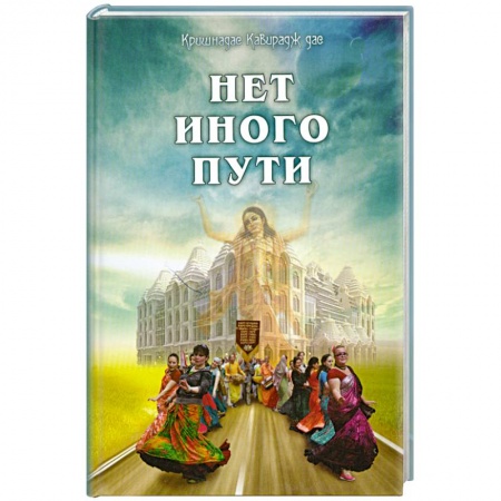 Книги, книга Нет иного пути