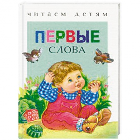 Книги для самых маленьких (0-3 года), книга Первые слова