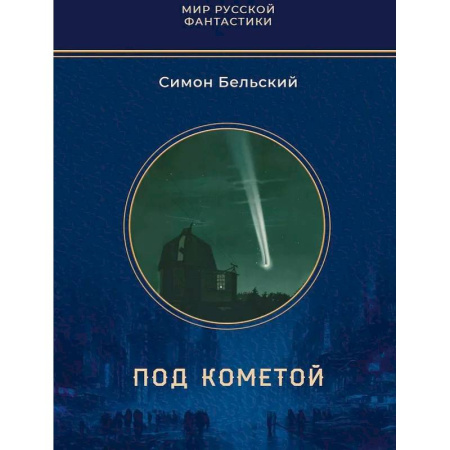 Фантастика, фэнтези, книга Под кометой