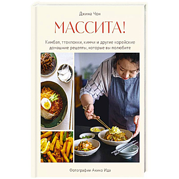 Массита! Кимбап, ттокпокки, кимчи и другие корейские домашние рецепты, которые вы полюбите