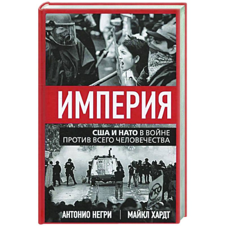 Публицистика, книга Империя. США и НАТО в войне против всего человечества