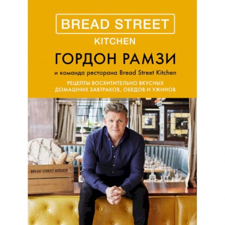 Общие вопросы по кулинарии, книга Bread Street Kitchen. Рецепты восхитительно вкусных домашних завтраков, обедов и ужинов