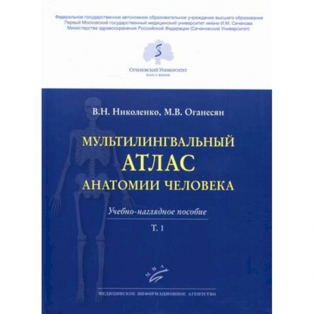 Медико-биологические дисциплины, книга Мультилингвальный атлас анатомии человека