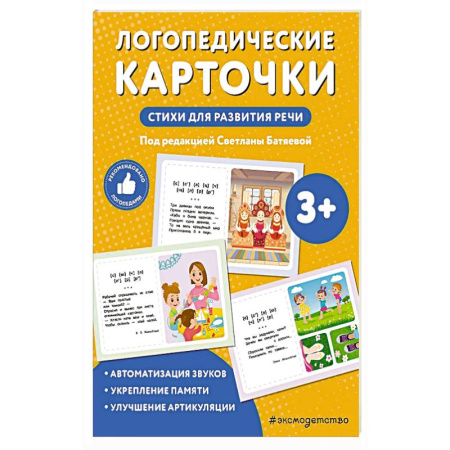 Книги для дошкольников (4-6 лет), книга Логопедические карточки. Стихи для развития речи
