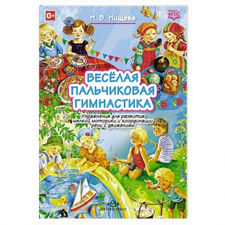 Книги, книга Веселая пальчиковая гимнастика