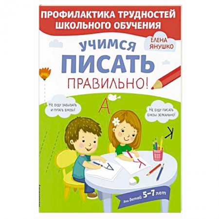 Книги для дошкольников (4-6 лет), книга Учимся писать правильно!