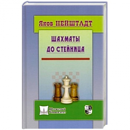 Книги, книга Шахматы от Стейница