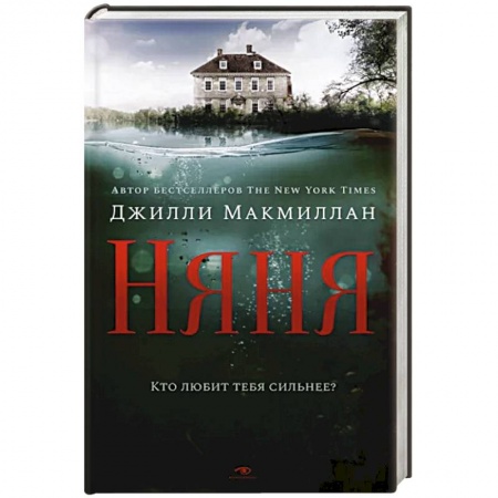 Детективы, триллеры, книга Няня