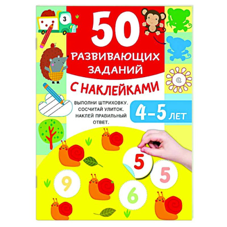Дошкольникам, книга 50 развивающих заданий с наклейками. 4-5 лет