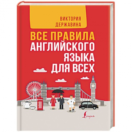 Изучение языков, книга Все правила английского языка в схемах и таблицах. Все правила английского языка для всех