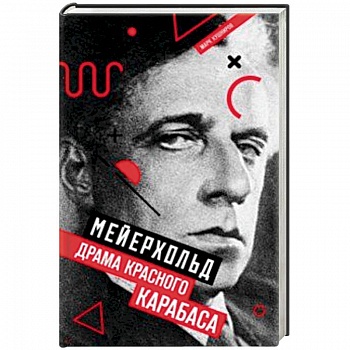 Мейерхольд. Драма красного Карабаса Мейерхольд. Драма красного Карабаса