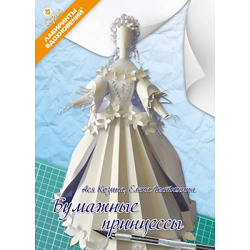 Бумажные принцессы