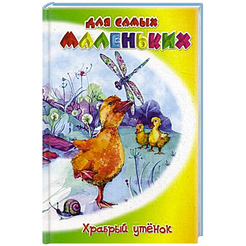 Храбрый утенок