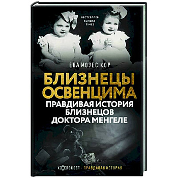 Близнецы Освенцима. Правдивая история близнецов доктора Менгеле Близнецы Освенцима. Правдивая история близнецов доктора Менгеле