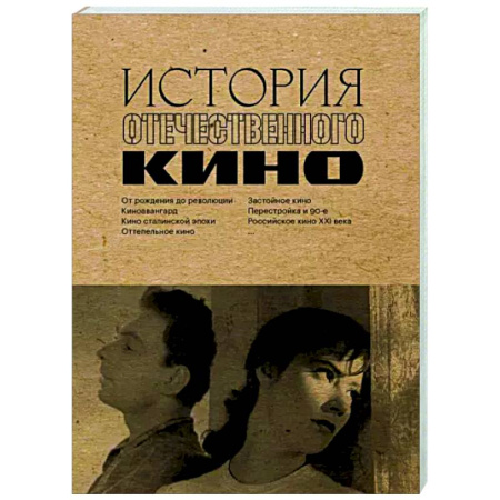 Культура, искусство, книга История отечественного кино